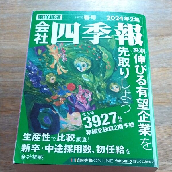 会社四季報 2024年2集 春号 東洋経済