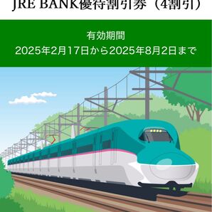 JRE BANK 優待割引券 3枚