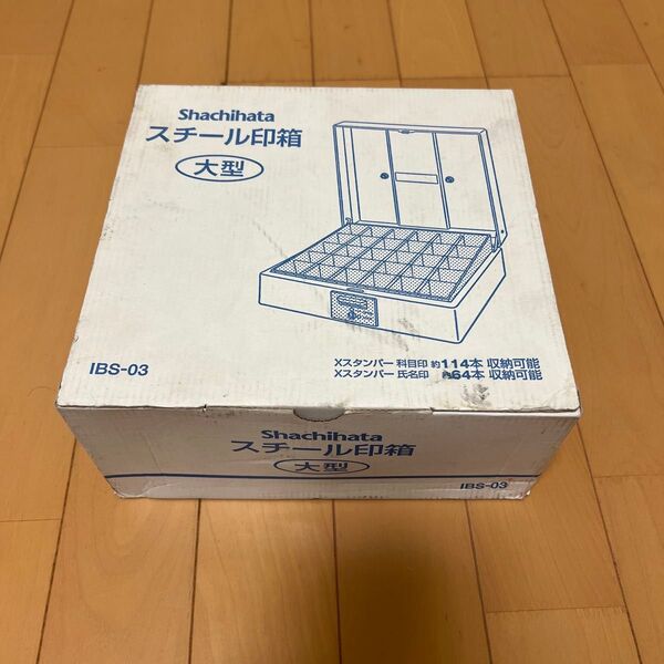 【未使用】シャチハタ スチール印箱 大型 外寸法228.0×214.4×94.3mm IBS-03