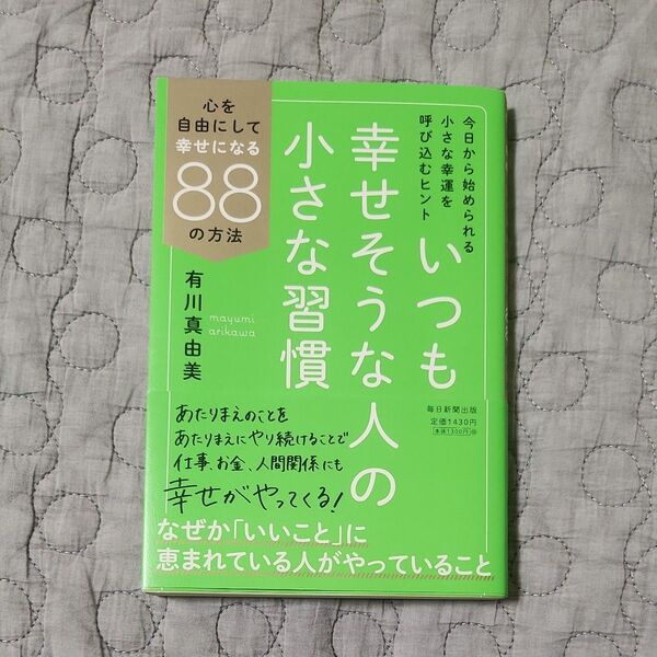 いつも幸せそうな人の小さな習慣 心を自由にして幸せになる88の方法 著作者:有川真由美/著 本 書籍