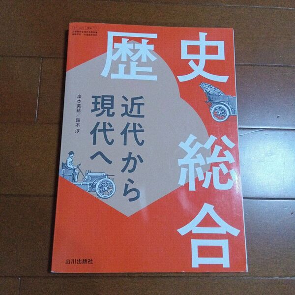歴史総合 近代から現代へ 歴総707 山川出版社 高校 教科書