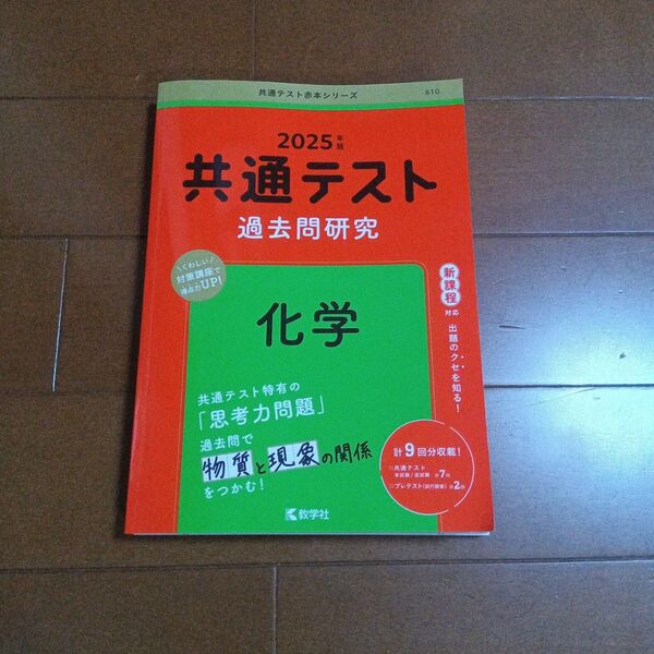 共通テスト過去問研究化学 2025年版