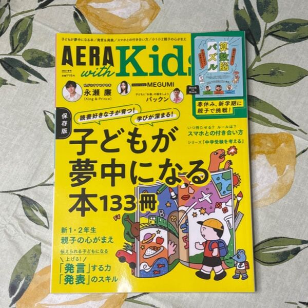 AERA with Kids 2023年4月号 (朝日新聞出版)保存版
