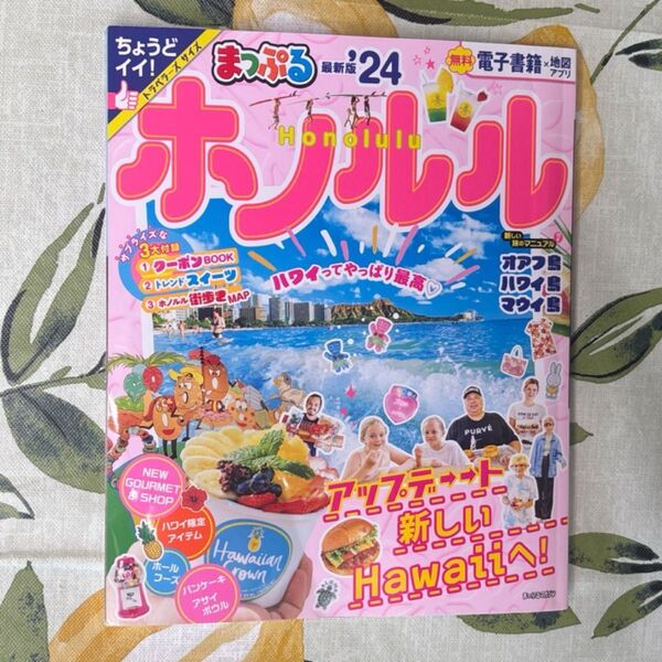 まっぷる ホノルル'24 (まっぷるマガジン 海外) ガイドブック