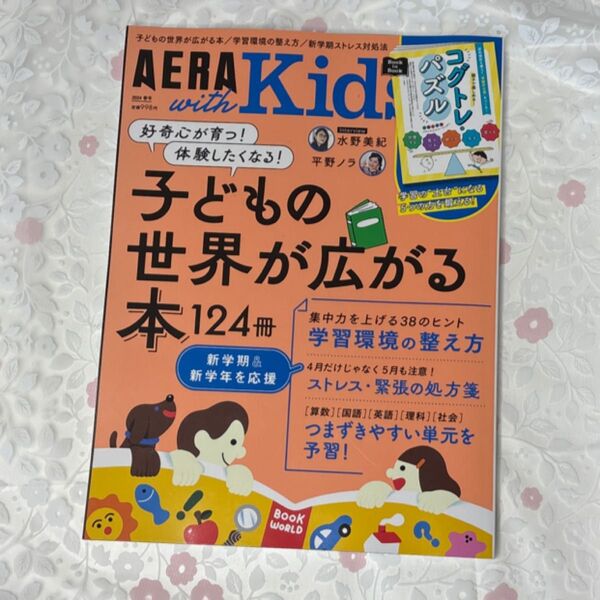 AERA with Kids 2024年4月号 (朝日新聞出版)