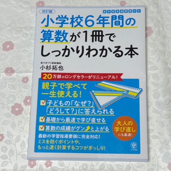 小学校6年間の算数が1冊でしっかりわかる本 親子で学べて一生使える! (改訂版) 小杉拓也/著