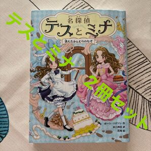 名探偵テスとミナ 1 巻 2巻 セット