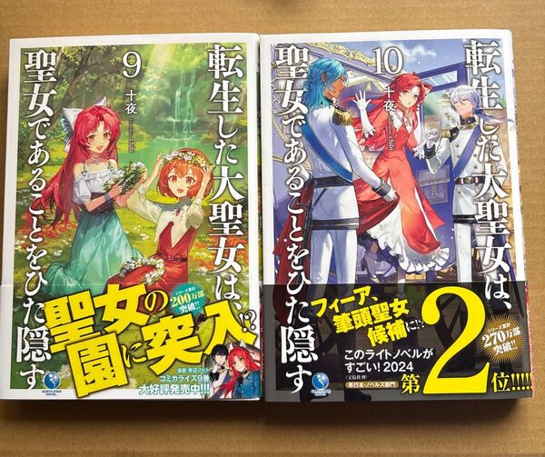 転生した大聖女は、聖女であることをひた隠す 9 10 (EARTH STAR NOVEL) 十夜/著 まとめ売り セット