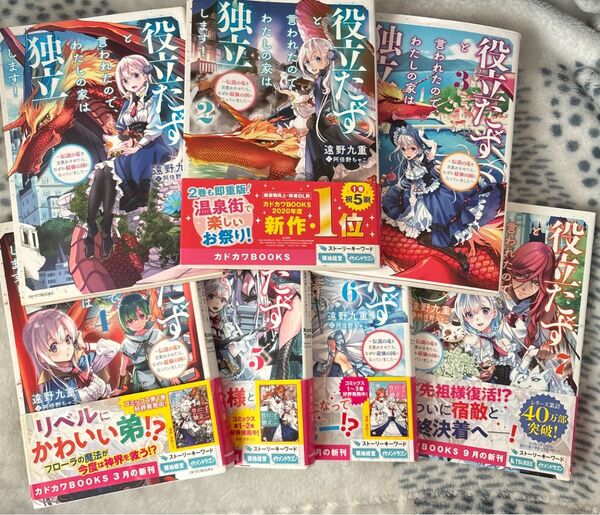 役立たずと言われたので、わたしの家は独立します! 伝説の竜を目覚めさせたら、なぜか最強の国になっていました 全巻 セット