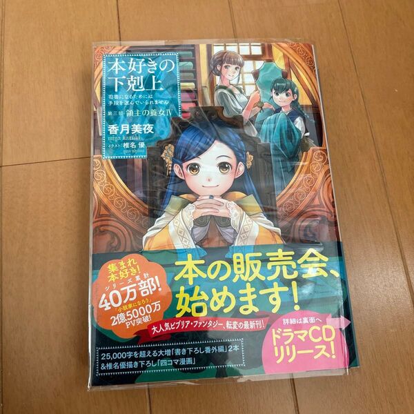 本好きの下剋上 司書になるためには手段を選んでいられません 第3部〔4〕 香月美夜/著