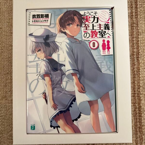 ようこそ実力至上主義の教室へ 2nd Season 0巻 初回限定盤 特典小説