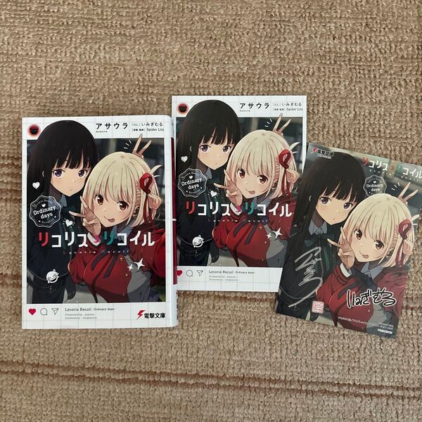 リコリス・リコイル Ordinary days (電撃文庫 3972) Spider Lily/原案・監修 アサウラ/〔著〕