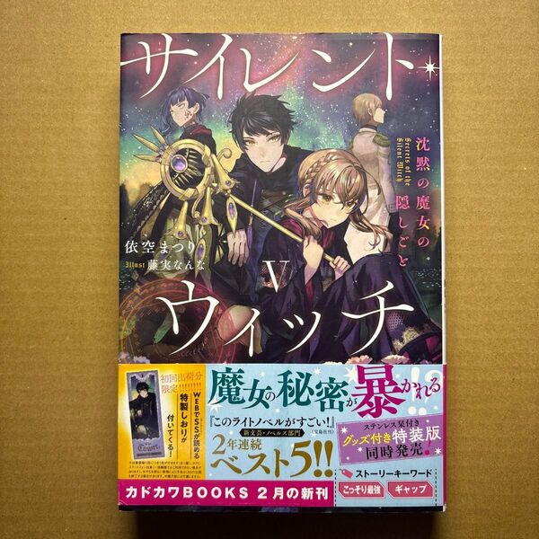 サイレント・ウィッチ 沈黙の魔女の隠しごと 5 (カドカワBOOKS W-い-7-1-5) 依空まつり/著