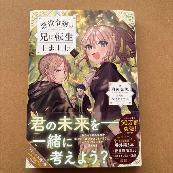 悪役令嬢の兄に転生しました 8 内河弘児/著
