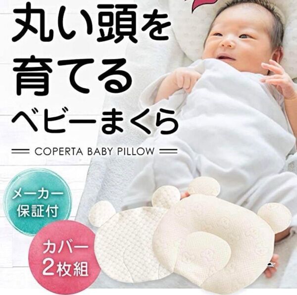 【2個セット】ベビー枕 赤ちゃん 新生児 出産準備 向き癖防止 ベビーまくら