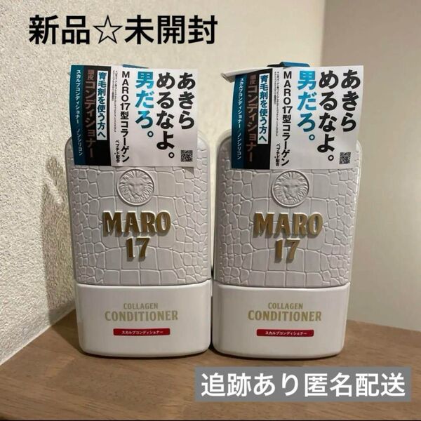 【新品未開封】MARO17 コンディショナー スカルプ用 2セット