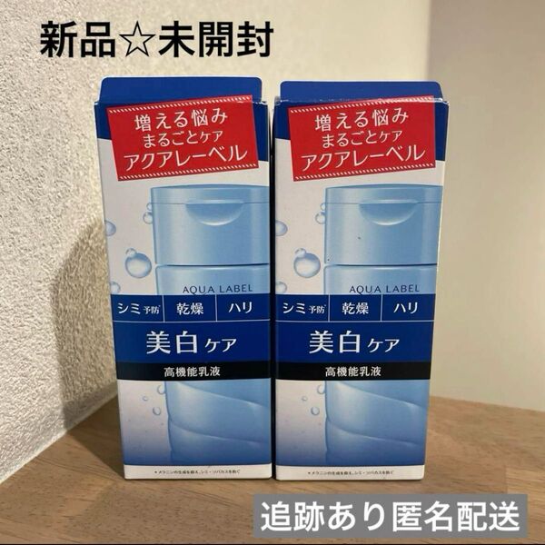 【新品未開封】アクアレーベル ホワイトケア ミルク 乳液 130ml 2個