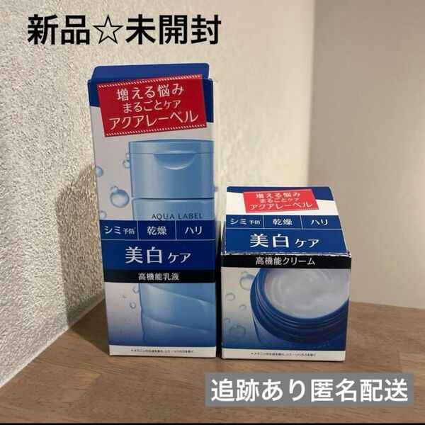 【新品未開封】アクアレーベル ホワイトケア ミルク クリーム 乳液