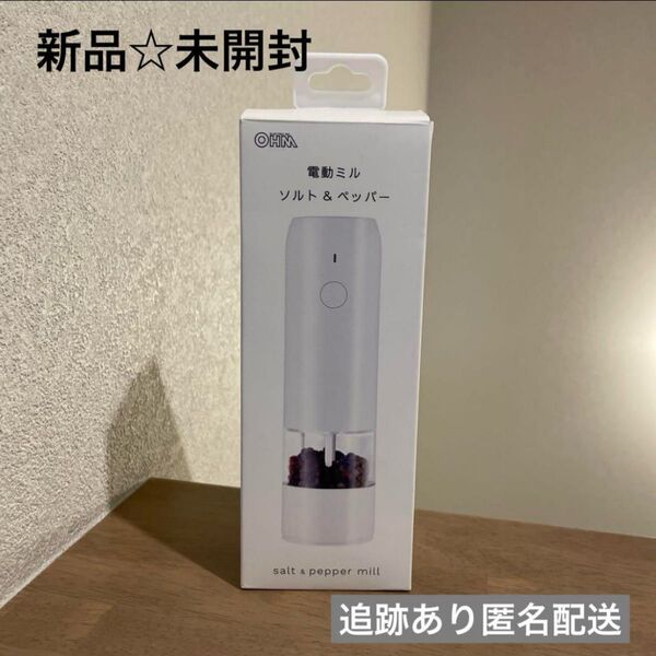 【新品未開封】電動ミル オーム電機 ソルト ペッパー ミル ホワイト 塩 胡椒
