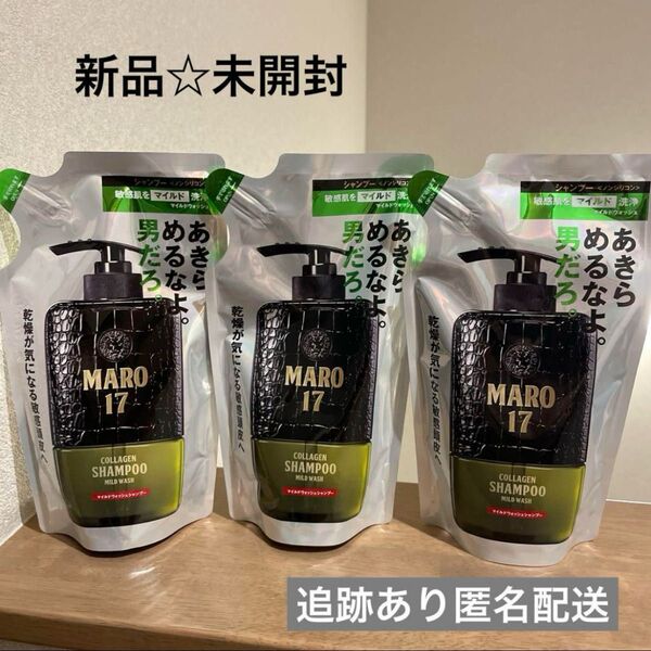【新品未開封】MARO17マイルドウォッシュシャンプー 3袋 詰め替え マーロ