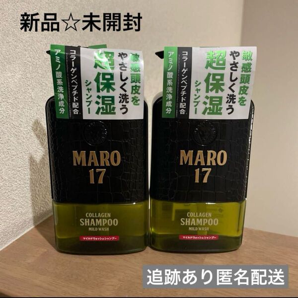 【新品未開封】MARO17 超保湿シャンプー 2本セット 低刺激タイプ