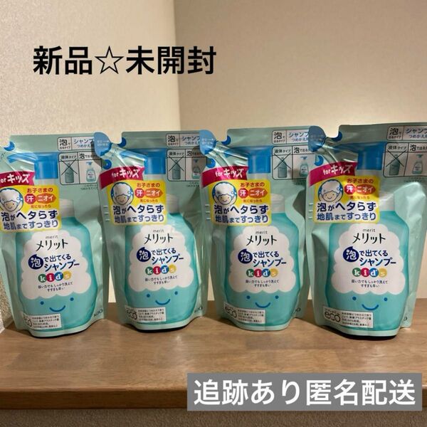 【新品未開封】メリット キッズ シャンプー 泡タイプ 詰め替え 4袋