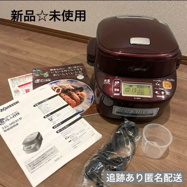 【新品未使用】象印 マホービン 自動圧力IH鍋 煮込み自慢 EL-MB30 ZOJIRUSHI 圧力IHなべ EL-MB30-VD