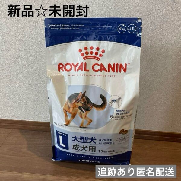 【新品未開封】ロイヤルカナン ドッグフード マキシアダルト Lサイズ 4kg
