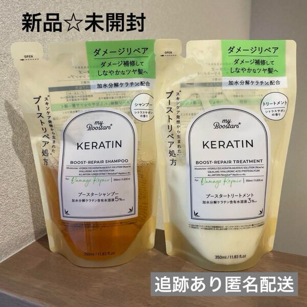 【新品未開封】マイブースターズ ケラチン シャンプー トリートメント 詰め替え