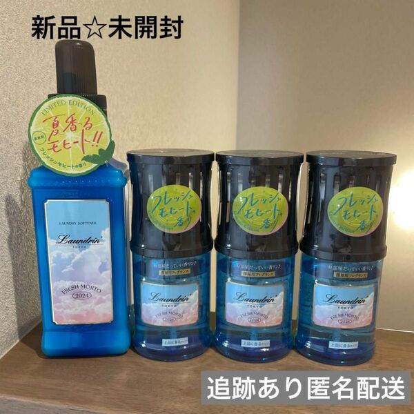 【新品未開封】ランドリン フレッシュモヒート 柔軟剤+芳香剤セット