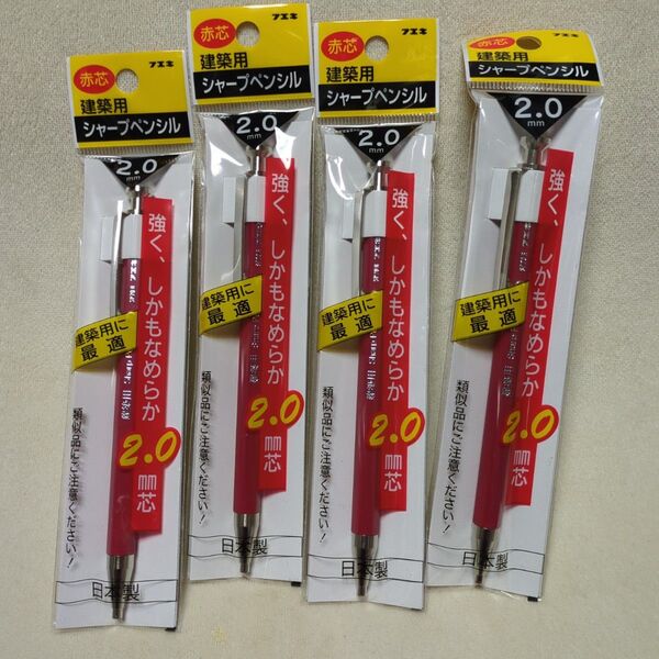 フエキ 建築用シャープペンシル 2.0mm 4個セット
