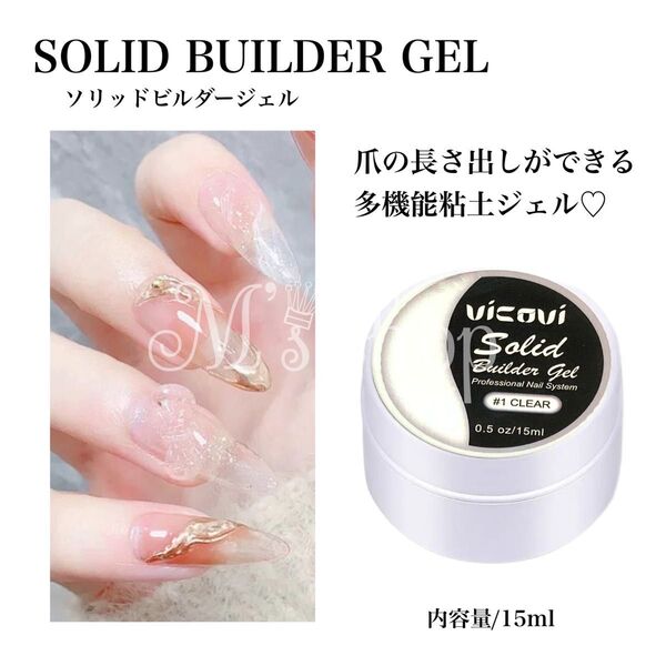 ソリッドジェル エクステンションジェル 粘土ジェル クリア 長さ出し 15ml