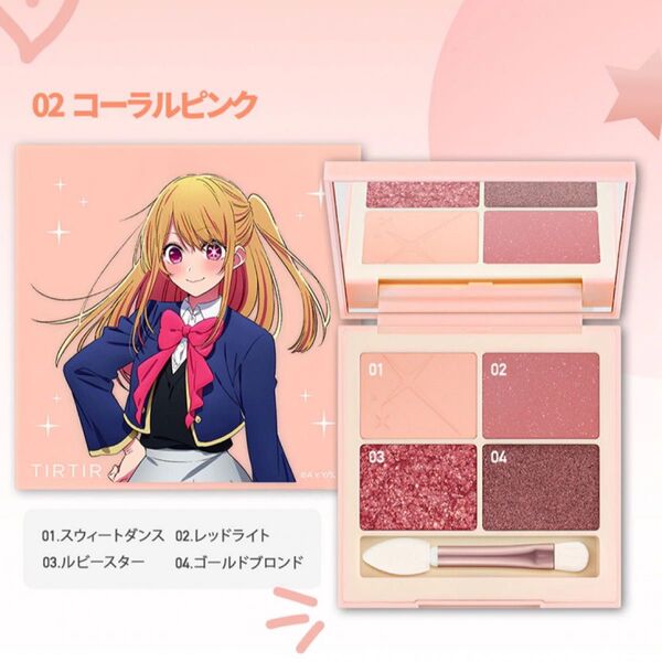 ティルティル 推しの子 スターライトアイシャドウ 4色 TIRTIR X 推しの子 02 コーラルピンク