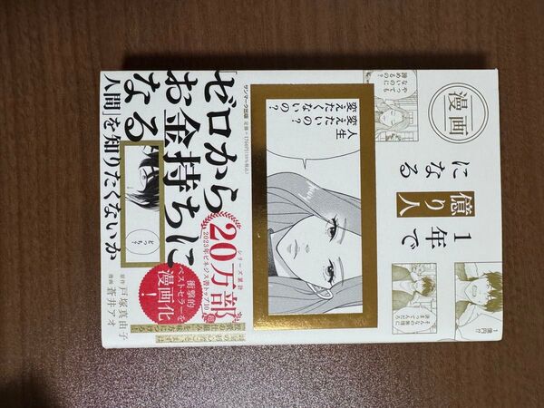 1年で億り人になる 漫画