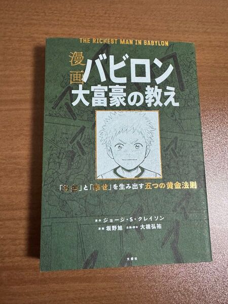 バビロン大富豪の教え 漫画