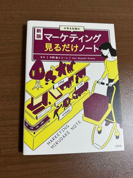 大学4年間のマーケティング見るだけノート