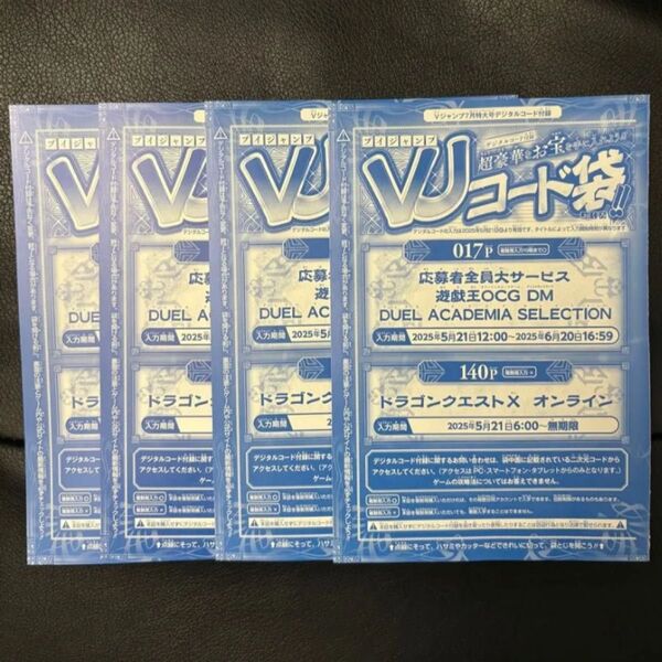 Vジャンプ7月特大号 応募者全員サービス VJコード袋のみ 4枚セット