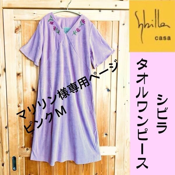 専用【新品送料無料】シビラ Sybilla タオルドレス《ピンクM》ルームウェア タオル生地 タオルワンピース 部屋着 パジャマ