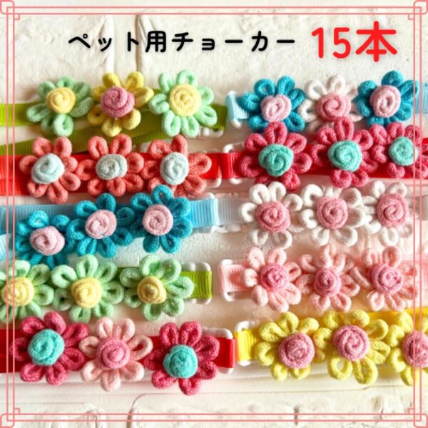【送料無料】 お花チョーカー 15本 犬用トリミングチョーカー 猫用 業務用 フラワーチョーカー ペットアクセサリー