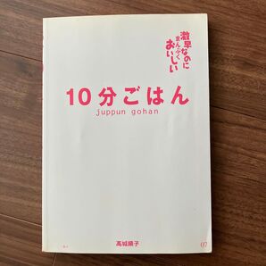 10分ごはん 激早なのにまんぷくおいしい 高城順子/著
