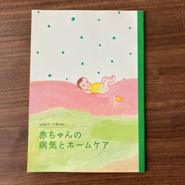 赤ちゃん 病気とホームケア befa! テーマBooks