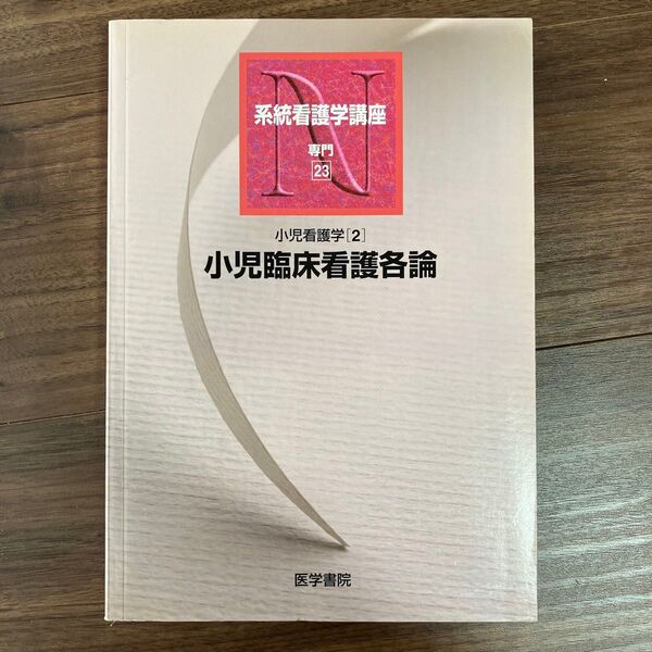 系統看護学講座 専門23 (系統看護学講座 専門 23) (第10版) 奈良 間美保 他
