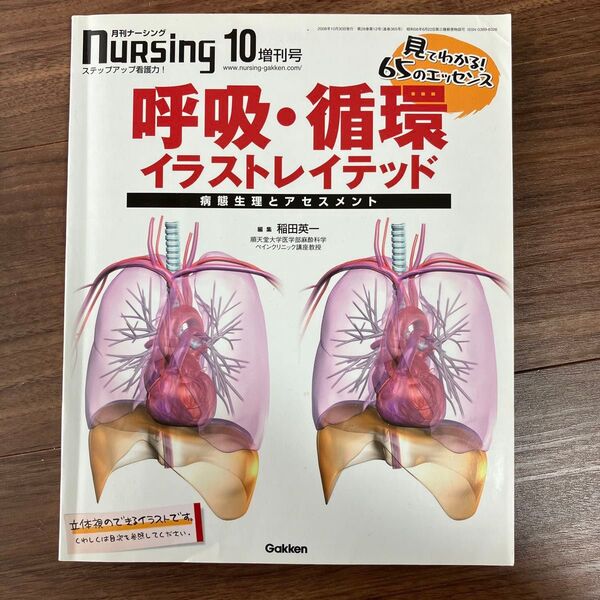 月刊ナーシング 呼吸・循環イラストレイテッド 病態生理とアセスメント