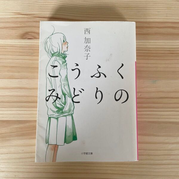こうふくみどりの (小学館文庫 に17-4) 西加奈子/著