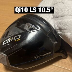 【最終値下げ】テーラーメイド Qi10 LS 10.5° 12gウエイト付き