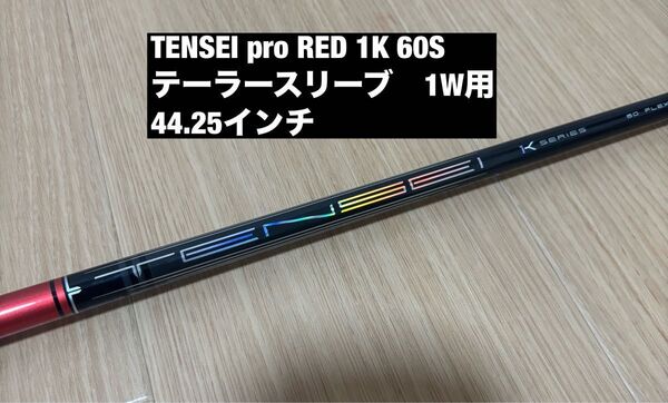 TENSEI Pro Red 1K Series 60 S 1W テーラーメイド