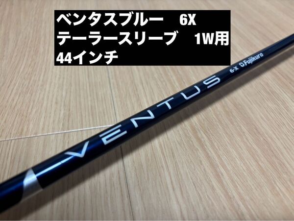 ベンタス VENTUS ブルー 6X テーラースリーブ 1W用 VELOCORE