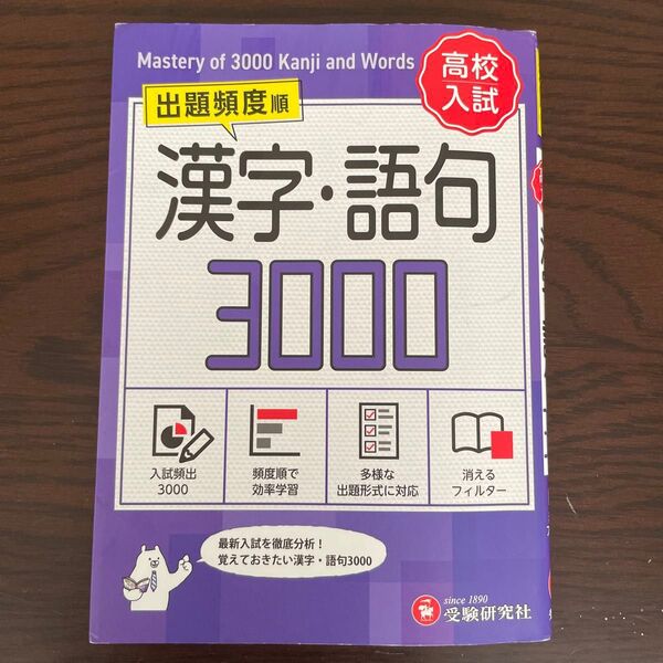 高校入試漢字・語句3000 ミニ版 中学教育研究会/編著