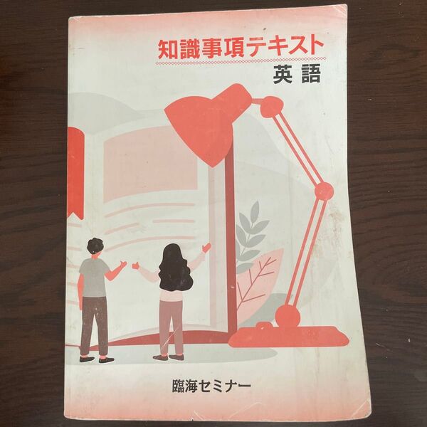 知識事項テキスト 英語 国語 臨海セミナー