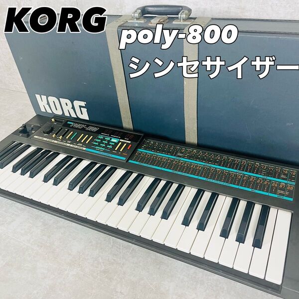 KORG コルグ poly-800 シンセサイザー 49鍵盤 コンパクト 希少